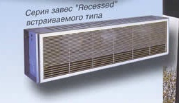 Завесы RECESSED