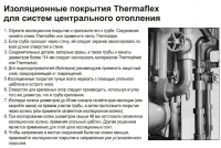 Инструкция по монтажу теплоизоляции Thermaflex FRZ