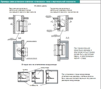 схемы примеров установки клапанов «стенового» типа в вертикальной плоскости