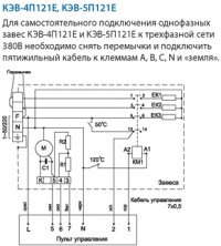 Электрические схемы завес КЭВ-4П121Е, КЭВ-5П121Е
