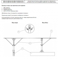 Инструкция по монтажу (Пряморельсовая вытяжная система SBT) Боковые опоры при вертикальной подвеске