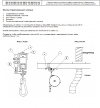 Инструкция по монтажу (Пряморельсовая вытяжная система SBT) Монтаж стравливающего клапана