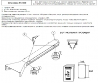 Инструкция по монтажу (Пряморельсовая вытяжная система VSR)  Установка PC-500