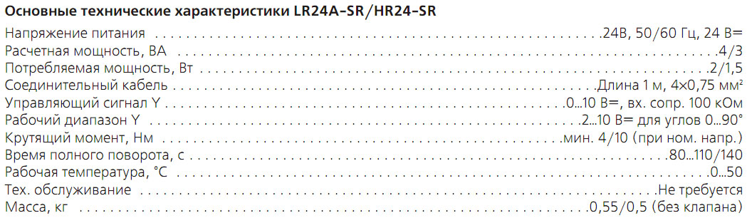 Технические характеристики электроприводов LR24 SR, HR24 SR W для водяных клапанов