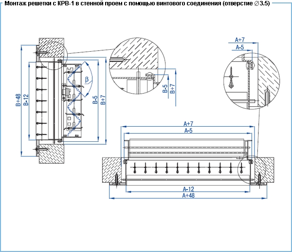 Монтаж решетки с КРВ 1 при помощи винтового соединения (отверстие 3,5 мм) вентиляционной решетки ВР-КВ