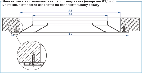 Монтаж решетки с помощью винтового соединения (отверстие 3,5 мм) вентиляционной решетки ВР-ПР. Монтажные отверстия сверлятся по дополнительному заказу.