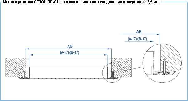 Монтаж решетки ВР-С1 с помощью винтового соединения (отверстие 3,5 мм)