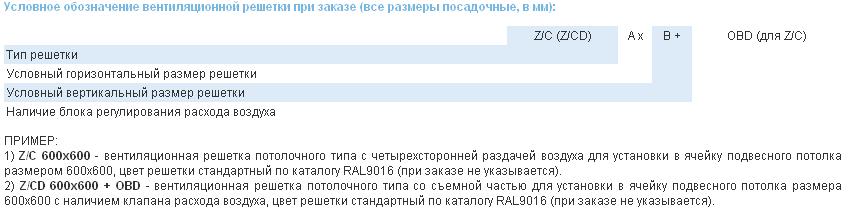 Условное обозначение вентиляционной решетки при заказе (все размеры посадочные, в мм). Вентиляционные решетки «Z/С»; «Z/СD» - «Сeiling» «Ceiling Demountable»