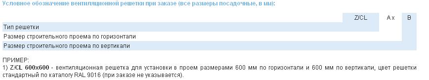 Условное обозначение вентиляционной решетки при заказе (все размеры посадочные, в мм). Вентиляционные решетки «Z/CL» - «Cellular»