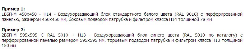 Система обозначений при заказе воздухораздающих блоков с фильтрами ВБД, ВБП-М, и ВБС-М