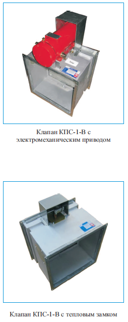 Внешний вид клапанов КПС-1в прямоугольного сечения