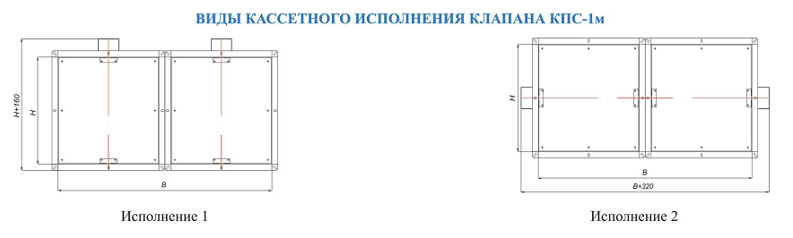 Выды кассетного исполнения клапана КПС-1м прямоугольного сечения