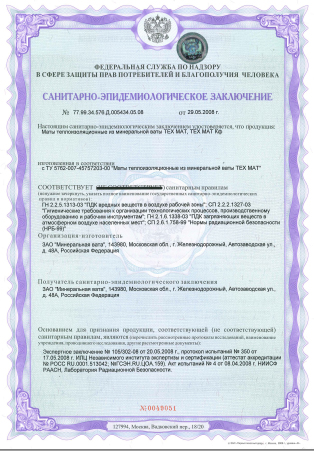 ТЕХ МАТ / Санитарно-эпидемиологическое заключение / Россия, Железнодорожный