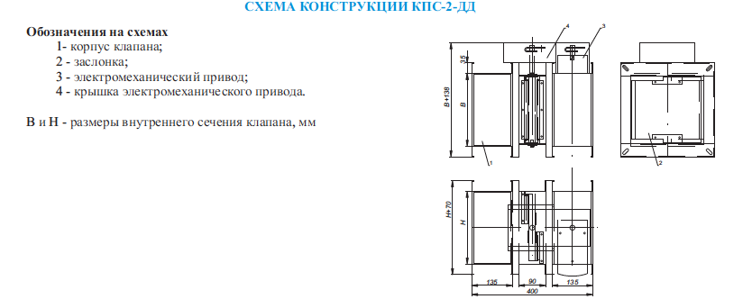 Схема конструкций клапана КПС-2 ДД прямоугольного сечения