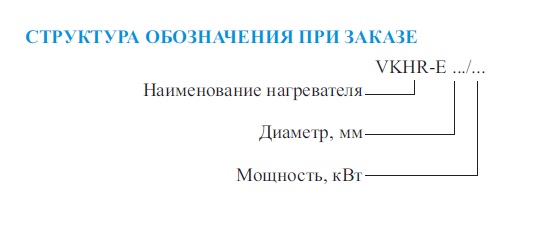 Обозначение электрического нагревателя VKHR-E