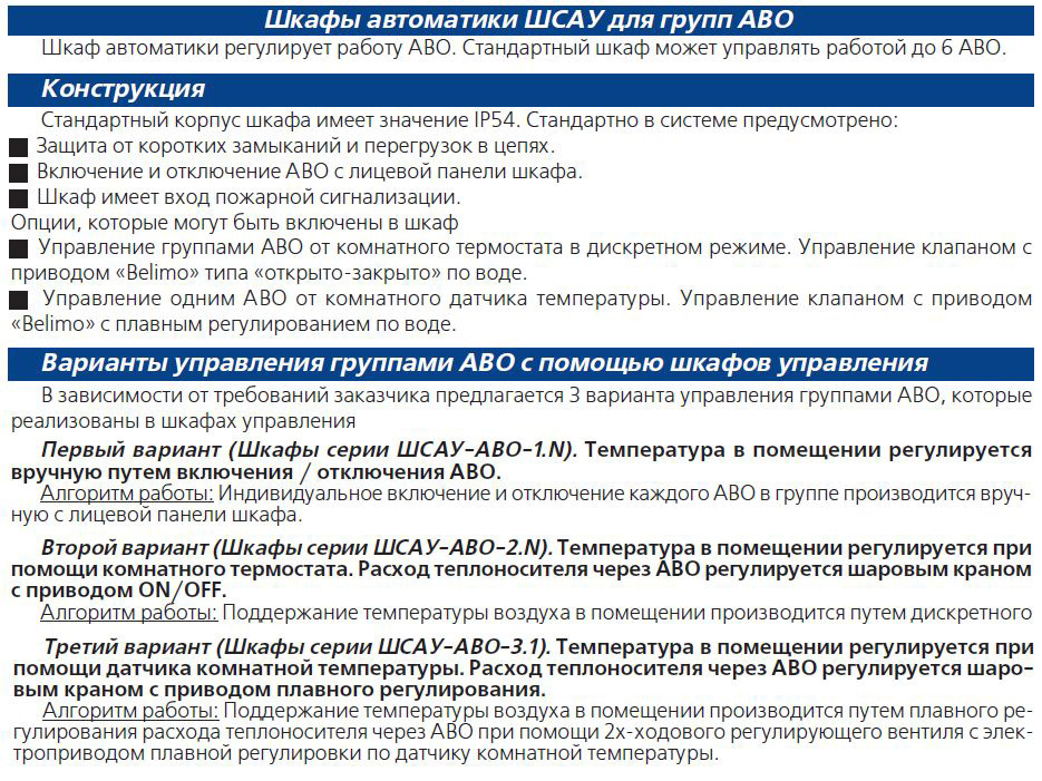 Шкафы автоматики ШСАУ для групп АВО