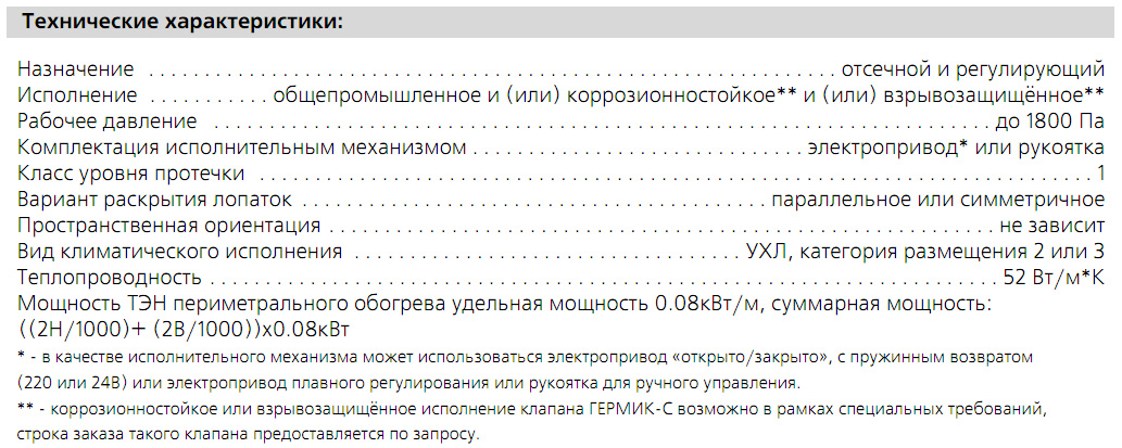 Технические характеристики клапана ГЕРМИК-С