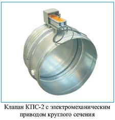 Клапан КПС-2 круглого сечения