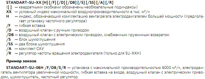 Маркировка приточной установки STANDART-SU