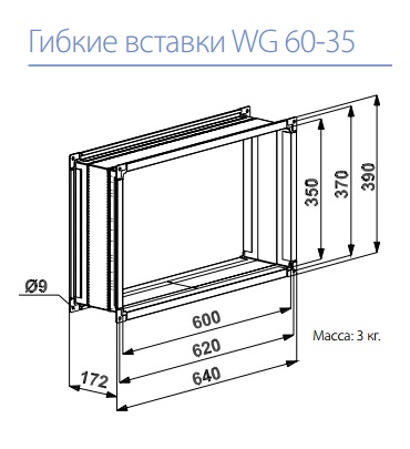 Габаритные размеры гибких вставок WG 60-35