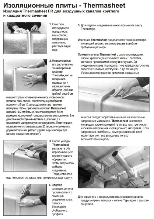 Инструкция по монтажу теплоизоляции Thermasheet AC