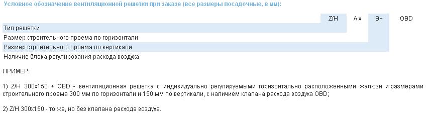 Условное обозначение вентиляционной решетки Стандарт Z/H при заказе (все размеры посадочные, в мм)