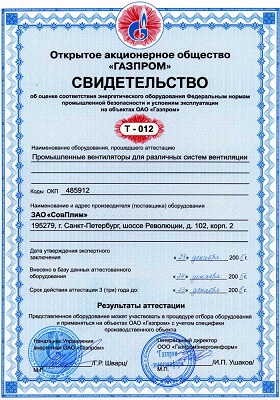 Свидетельство об аттестации вентилятора FSA/SP (Т-012)