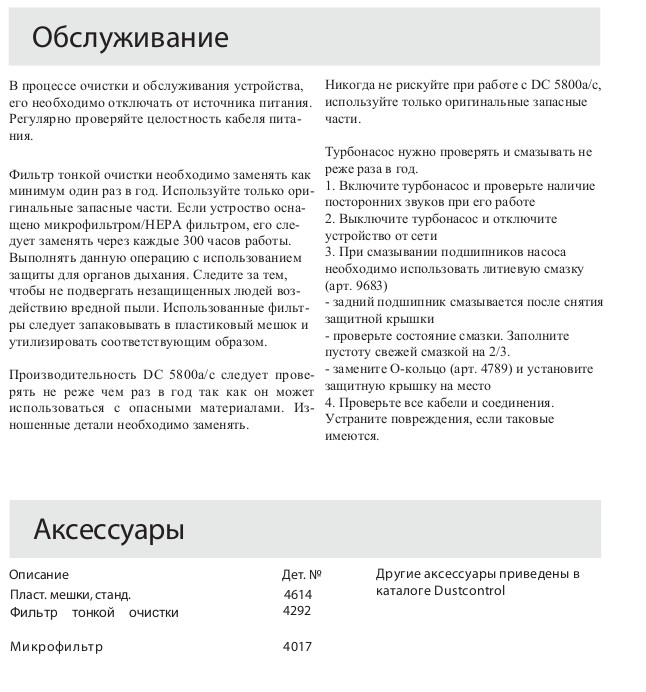 Обслуживание (Трёхфазные промышленные пылесосы для пылеудаления и уборки DC 5800с)